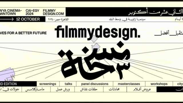 تفاصيل انطلاق النسخة الثالثة من مهرجان FMD في سينما زاوية