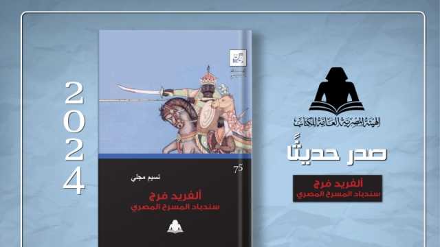 هيئة الكتاب تصدر «ألفريد فرج.. سندباد المسرح المصري» لـ نسيم مجلي