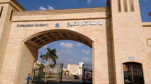 الكليات المتاحة للمرحلة الثالثة 2024 لطلاب أدبي في جامعة كفر الشيخ