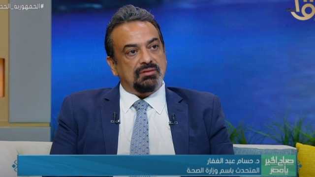 متحدث «الصحة»: قطاع الطب الوقائي خط الدفاع الأول لحماية المجتمع من أي أمراض