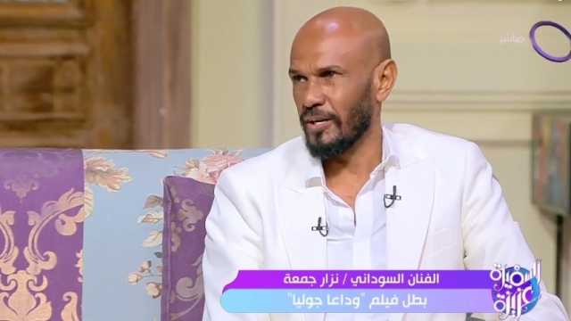 الفنان السوداني نزار جمعة: «وداعا جوليا» فيلم واقعي ومعاصر