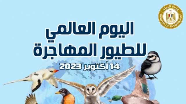 مصر تشارك دول العالم الاحتفال باليوم العالمي للطيور المهاجرة
