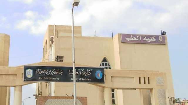 تنسيق كلية الطب جامعة بورسعيد 2024