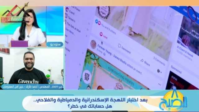 خبير أمن معلومات: تريند «اللهجة الفلاحي» تضمن روابط مزيفة لسرقة البيانات