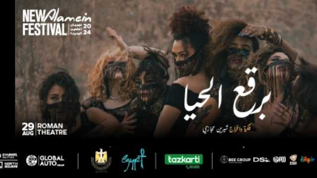 مهرجان العلمين يروج للعرض المسرحي «برقع الحيا»