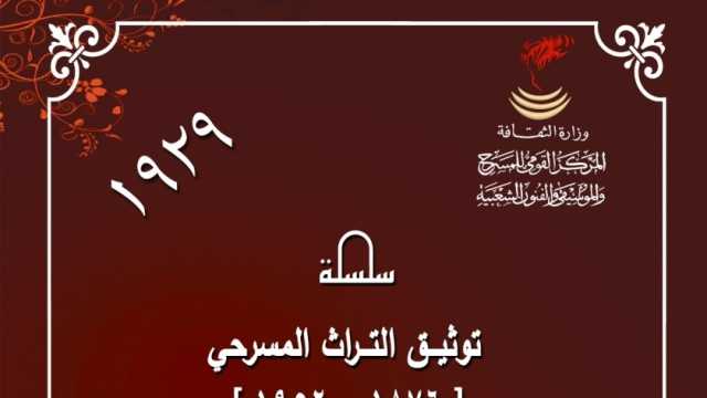 كتاب «الموسم المسرحي 1929» أحدث إصدارات المركز القومي للمسرح