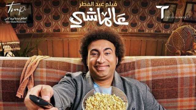 فيلم عالماشي يحتل المركز الأخير في إيرادات شباك التذاكر