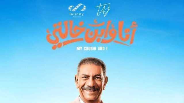 فيلم «أنا وابن خالتي» يحقق مليون جنيه إيرادات في دور العرض خلال أسبوع