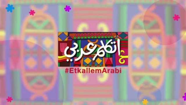 «اتكلم عربي» تنشر فيديوهات لفعاليات أول معسكرات «جذورنا المصرية»