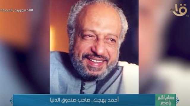 كتاباته ساخرة بأسلوب راقيٍ.. من هو أحمد بهجت صاحب صندوق الدنيا؟