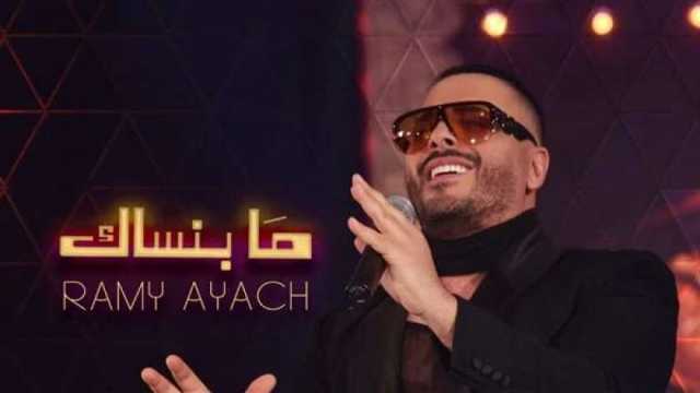 رامي عياش يطرح أغنيته الجديدة «ما بنساك» عبر «يوتيوب»