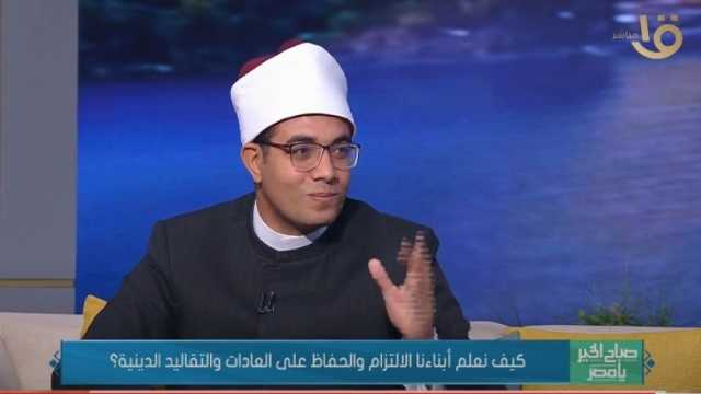 واعظ بـ«الأزهر»: القدوة الحسنة مفتاح التربية السليمة للأبناء