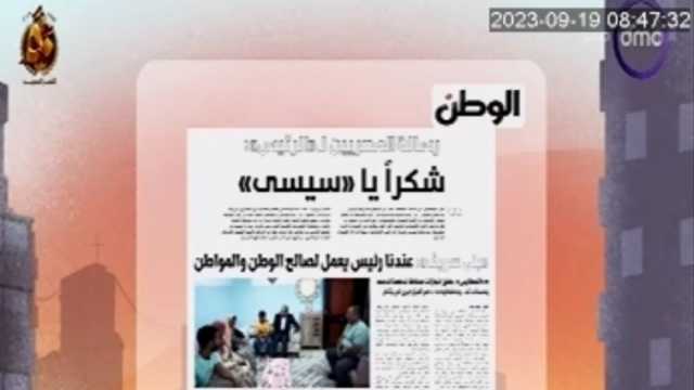 «DMC» تبرز ملف «الوطن».. «رسالة المصريين للرئيس: شكرا يا سيسي»