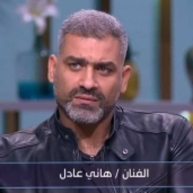 هاني عادل: شعري الأبيض وراثة عن أبي وأصبح موضة في الفترة الأخيرة