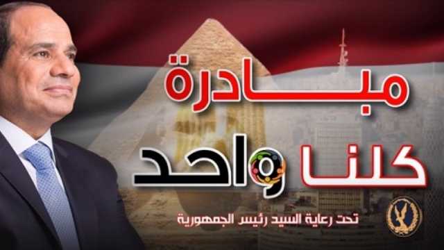 «الداخلية» تُعلن مد فعاليات المرحلة الـ26 من مبادرة «كلنا واحد» لمدة شهر