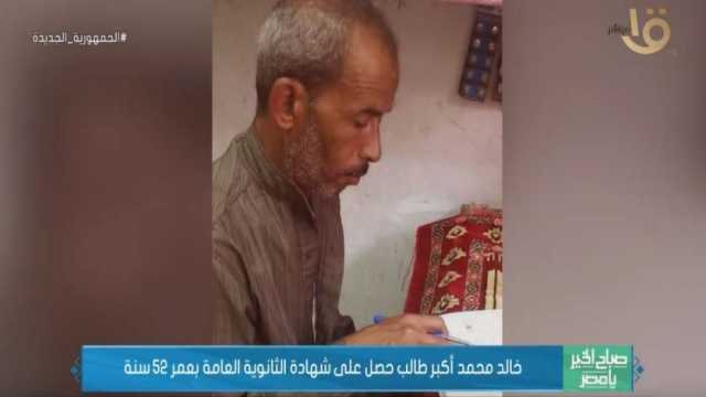 «خالد» يحصل على الثانوية العامة في عمر 52 عاما: أحلم بالدكتوراه (فيديو)