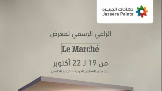 دهانات الجزيرة: الراعي الرئيسي لمعرض لو مارشيه 2023