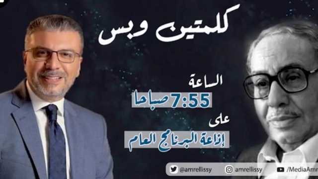 «الفلوس غاية أم وسيلة».. حلقة جديدة من برنامج «كلمتين وبس مع الإعلامي عمرو الليثي»