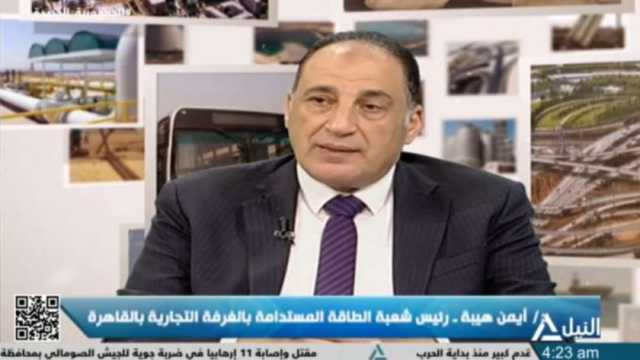 أيمن هيبة: الطاقة المتجددة والمستدامة تلعب دورا كبيرا في الاقتصاد المصري