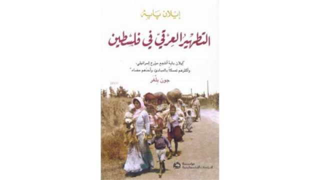 كاتب إسرائيلي يرصد جرائم الاحتلال في كتاب عن التطهير العرقي في فلسطين