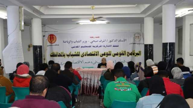 «الرياضة» تطلق البرنامج القومي للوعي الاقتصادي للشباب في بورسعيد