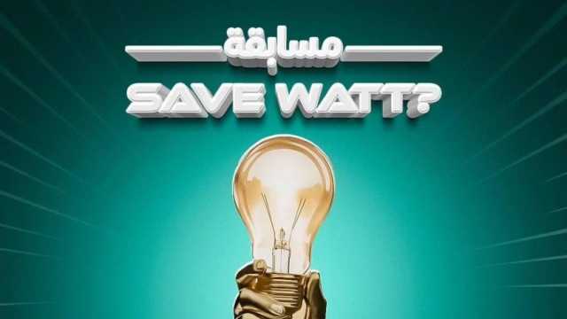حياة كريمة تطلق مسابقة «Save Watt» لاكتشاف أفضل الأفكار المبتكرة لترشيد الطاقة