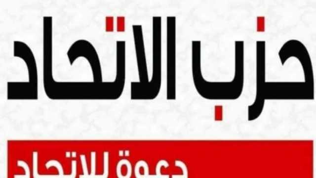 حزب الاتحاد: قرار دعم السيسي في انتخابات الرئاسة نابع من إيماننا بالإنجازات