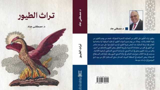 «تراث الطيور» كتاب يكشف أسرار علاقة الإنسان بالطيور في الموروث العربي