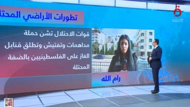 مراسلة «القاهرة الإخبارية»: إسرائيل تقتحم أماكن متفرقة بالضفة الغربية ليلا ونهارا