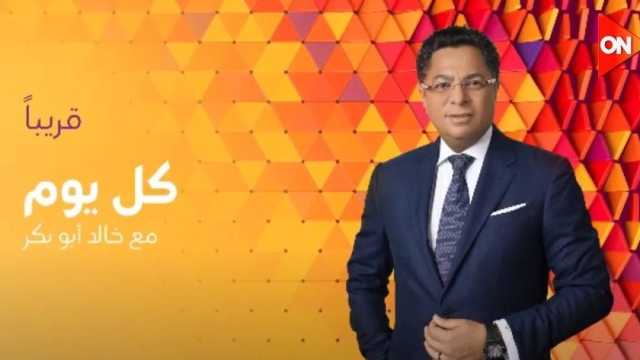 قناة ON تطرح برومو برنامج «كل يوم» لـ خالد أبو بكر (فيديو)