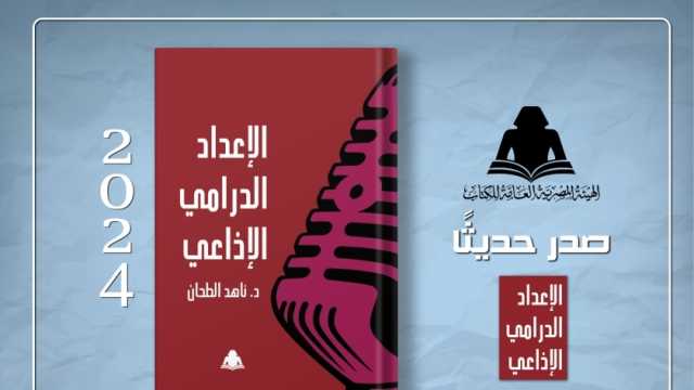 «الإعداد الدرامي الإذاعي».. أحدث إصدارات هيئة الكتاب