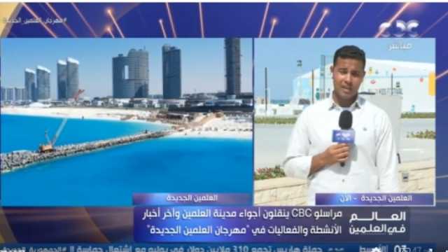 مراسل CBC: مباراة استعراضية لـ«قادرون باختلاف» في مهرجان العلمين 