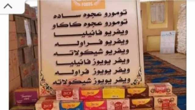 «التموين» تكثّف ضخ معلبات البسكويت إلى المنافذ قبل بداية العام الدراسي