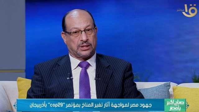 رئيس «كتاب البيئة»: مصر تشارك بوفد قوي في قمة المناخ COP29