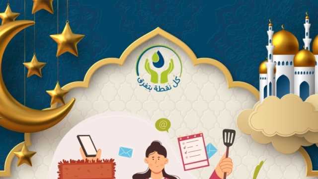 نصائح «القابضة لمياه الشرب» لراحة ربات البيوت في المطبخ خلال رمضان