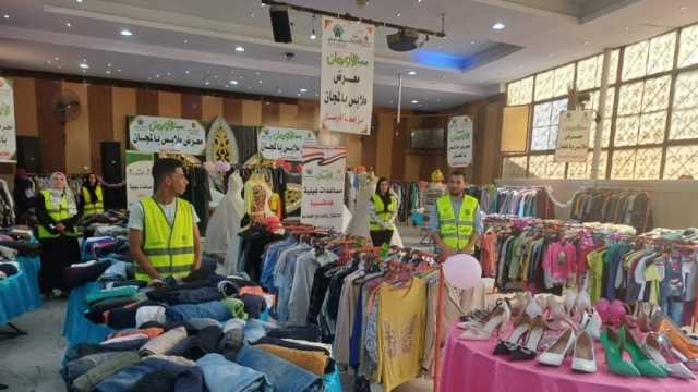 «تضامن المنوفية» تنظم معرضا لتوزيع الملابس الجديدة بالمجان على 400 أسرة