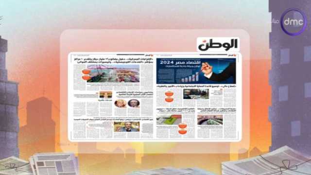 «DMC» تبرز ملف «الوطن» اقتصاد مصر 2024.. توزان وبيئة جاذبة للاستثمارات
