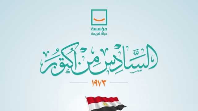 «حياة كريمة» تهنيء الشعب والقوات المسلحة بالذكرى الـ50 لنصر أكتوبر