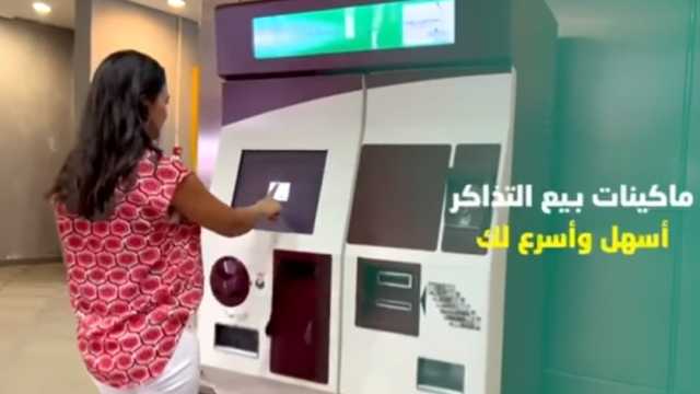 خطوات الحصول على التذاكر من ماكينات TVM بالمترو.. إليك الطريقة بالفيديو