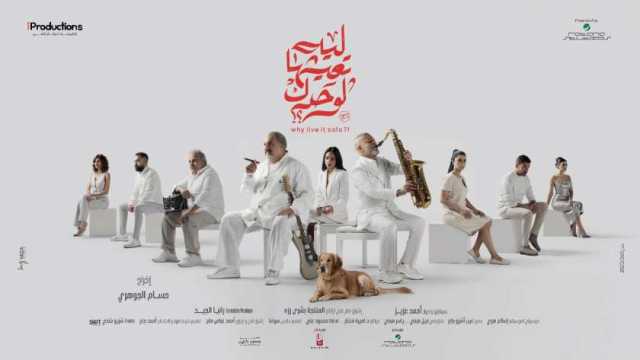 طرح بوسترات فيلم «ليه تعيشها لوحدك» تمهيدا لعرضه في السينمات