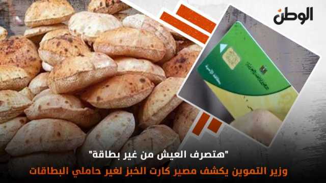 وزارة التموين تؤكد استمرار استبدال نقاط الخبز بسلع مدعمة: طوال أيام الشهر