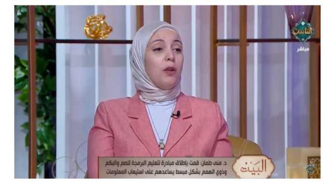 مؤسسة مبادرة «منهجك لعبتك»: البرمجة مهمة للكبار والأطفال لأنها من متطلبات العصر