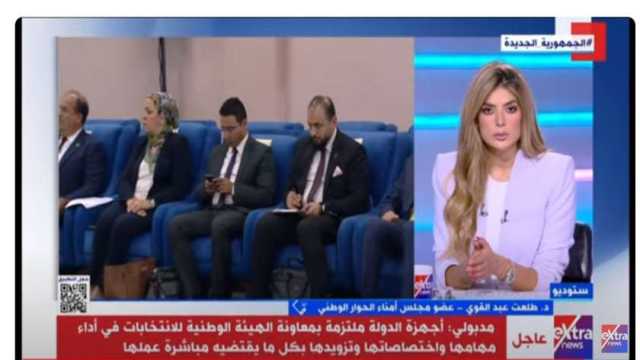 عضو «أمناء الحوار الوطني»: أنجزنا 75% من القضايا المطروحة.. (فيديو)