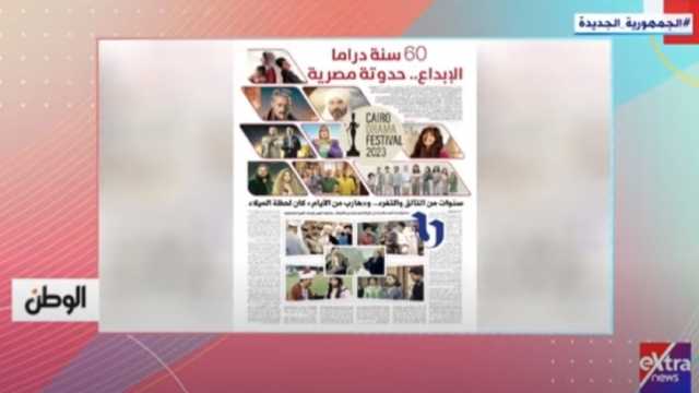 «هذا الصباح» يبرز ملف «الوطن»: «60 سنة دراما.. حدوتة مصرية»