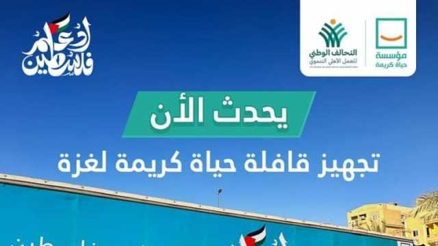 «مسافة السكة».. قافلة حياة كريمة تتحرك نحو غزة اليوم لتقديم المساعدات