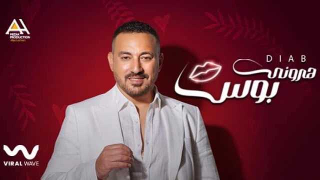 محمد دياب يطرح أحدث أغنياته (فيديو)