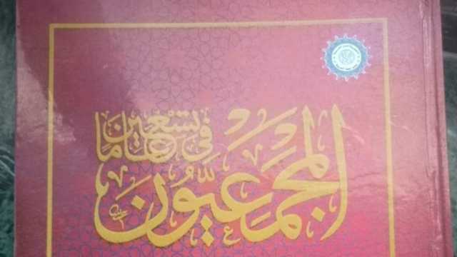 مجمع اللغة العربية يصدر «المجمعيون في تسعين عاما» بمقدمة لصلاح فضل