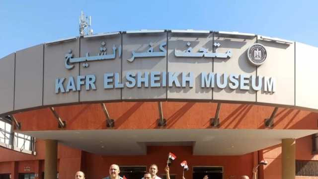 متحف كفر الشيخ يستقبل طلاب مدرسة الشهيد أيمن ياسر مصباح