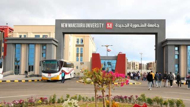 تنسيق جامعة المنصورة الجديدة 2023.. كلية الطب تقبل من 80%