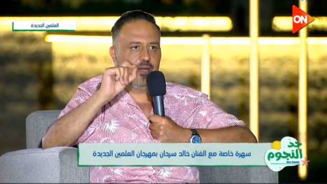 خالد سرحان: مدينة العلمين الجديدة أصبحت من أروع الأماكن في مصر